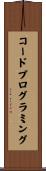 コードプログラミング Scroll