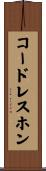 コードレスホン Scroll