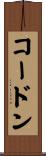 コードン Scroll