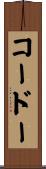 コードー Scroll