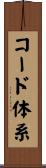 コード体系 Scroll