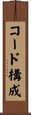 コード構成 Scroll