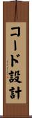 コード設計 Scroll