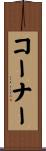 コーナー Scroll