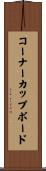 コーナーカップボード Scroll
