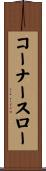 コーナースロー Scroll