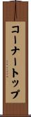 コーナー・トップ Scroll