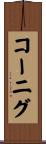 コーニグ Scroll