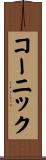 コーニック Scroll