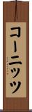 コーニッツ Scroll