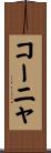 コーニャ Scroll
