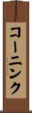 コーニンク Scroll