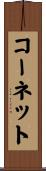 Cornett Scroll