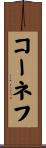 コーネフ Scroll