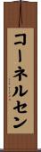 コーネルセン Scroll