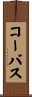 コーバス Scroll