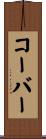 コーバー Scroll