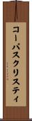 コーパスクリスティ Scroll