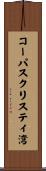 コーパスクリスティ湾 Scroll