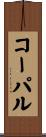 コーパル Scroll