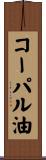 コーパル油 Scroll