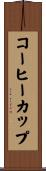 コーヒーカップ Scroll