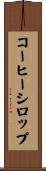 コーヒーシロップ Scroll
