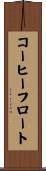 コーヒーフロート Scroll