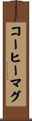 コーヒーマグ Scroll