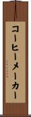 コーヒー・メーカー Scroll