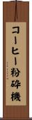 コーヒー粉砕機 Scroll