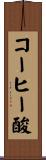 コーヒー酸 Scroll