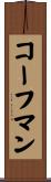 コーフマン Scroll