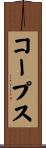 コープス Scroll
