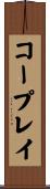 コープレイ Scroll