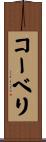コーベリ Scroll
