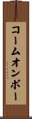 コームオンボー Scroll
