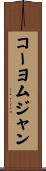 コーヨムジャン Scroll
