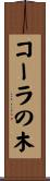 コーラの木 Scroll
