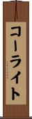 コーライト Scroll