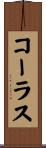 コーラス Scroll