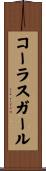コーラス・ガール Scroll