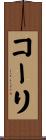 コーリ Scroll