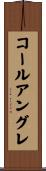 コール・アングレ Scroll