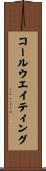 コール・ウエイティング Scroll