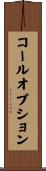 コールオプション Scroll