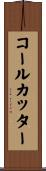 コールカッター Scroll