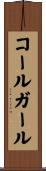 コール・ガール Scroll