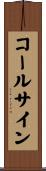 コールサイン Scroll