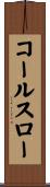コールスロー Scroll